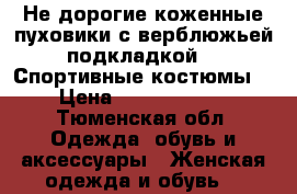 Не дорогие коженные пуховики с верблюжьей подкладкой... Спортивные костюмы. › Цена ­ 7000-16000 - Тюменская обл. Одежда, обувь и аксессуары » Женская одежда и обувь   